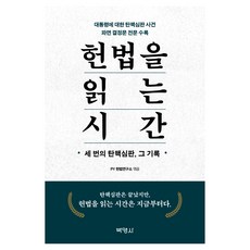 헌법을 읽는 시간 : 세 번의 탄핵심판 그 기록, 상품명, 박영사, PY 헌법연구소