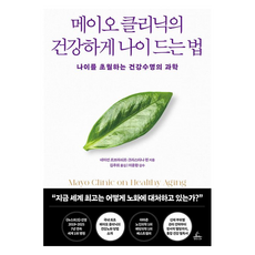 메이오 클리닉의 건강하게 나이드는 법, 청림출판, 네이선 르브라쇠르, 크리스티나 첸
