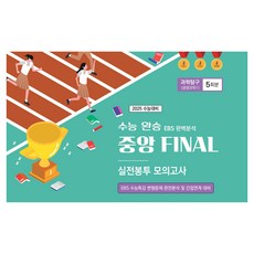 수능완승 중앙 Final 실전봉투 모의고사 과학탐구 생명과학 5회분(2025)(봉투), 과학, 고등학생