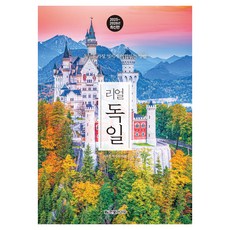 리얼 독일(2025~2026):독일을 가장 멋지게 여행하는 방법, 한빛라이프, 이주은, 박주미 한빛라이프, 이주은, 박주미