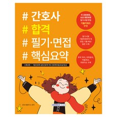 2025 간호사 합격 필기·면접 핵심요약:국·공립병원 상급 종합병원 필기시험/면접 기출키워드 반영, 2025 간호사 합격 필기·면접 핵심요약, 간호시험연구소(저), 서원각