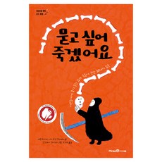 묻고 싶어 죽겠어요:어른들에게 묻지 못한 삶과 죽음에 관한 38가지 질문, 에옌 두티에, 아나 후안 칸타베야, 미래엔아이세움