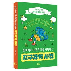 읽자마자 기후 위기를 이해하는 지구과학 사전, 정원영(저), 보누스, 정원영
