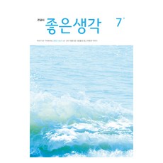 좋은생각 25년 7월호 큰글씨, 좋은생각사람들, 좋은생각 편집부