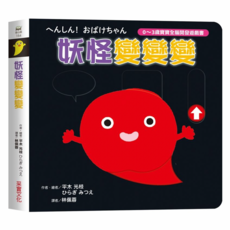 妖怪變變變 0~3歲寶寶全腦開發遊戲書, 系列2：訓練手眼協調, 采實文化, 平木 光枝
