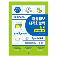 2026 시나공 경영정보시각화능력 실기 파워BI, 길벗