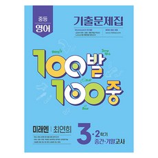 100발100중 중학 3-2 중간 기말 통합 기출문제집(미래엔 최연희)(2025), 영어, 중등 3-2