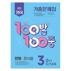 100발 100중 중등 영어 3-2 중간고사 기출문제집(천재 정사열)(2025), 중등 3-2