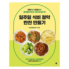 일주일 식비 절약 반찬 만들기, 지미테이블(송리나), 길벗