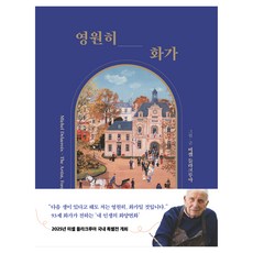 영원히 화가, 좋은생각, 미셀 들라크루아