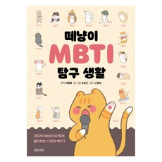 떼냥이 MBTI 탐구 생활, 대원앤북, ﻿떼껄룩