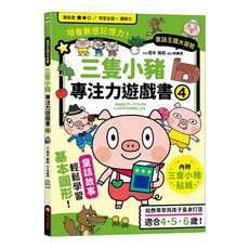 三隻小豬專注力遊戲書 附三隻小豬闖關貼紙, 青木 美莉, 采實, 童話王國大冒險