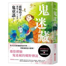 鬼迷藏 鬼童謠, 采實文化, 廣嶋玲子, 1