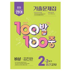 100발 100중 중등 영어 2-2 중간고사 기출문제집(비상 김진완)(2025), 중등 2-2