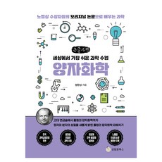 세상에서 가장 쉬운 과학 수업양자화학(큰글자책):노벨상 수상자들의 오리지널 논문으로 배우는 과학, 성림원북스, 정완상