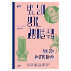 보는 눈이 생기는 교양 미술 수업, 김영사, 김영나