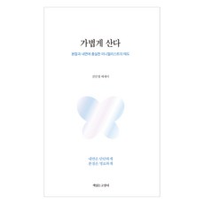 가볍게 산다, 책읽는고양이, 진민영