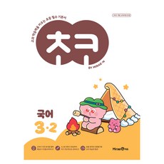 초코 참고서, 국어, 초등 3-2