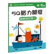 4~5歲 觀察與記憶力, 5Q腦力開發, 双美生活文創