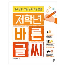 저학년 바른 글씨, 길벗스쿨