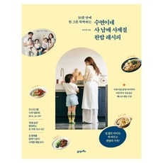 30分鐘內一碗搞定的水蓮家4個兄弟姊妹四季飯菜食譜, 柳秀妍, 21 Cbooks