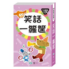 笑話一籮筐, 世一, 周美姬 + 謝美玲, Fun輕鬆口袋書6