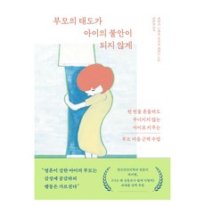 부모의 태도가 아이의 불안이 되지 않게:천 번을 흔들려도 무너지지 않는 아이로 키우는 부모 마음 근력 수업, 애슐리 그래버,마리아 에번스 저/정윤희 역, 부키