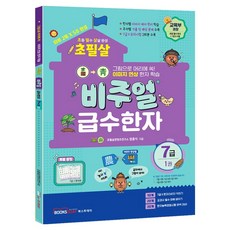 초필살 비주얼 초등 급수한자 : 글자에서 그림이 보인다 1권, 7급, 북스투데이