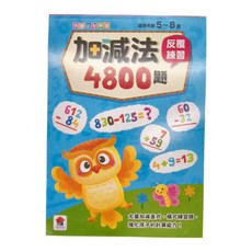 加減法反覆練習4800題 5~8歲, 双美生活文創