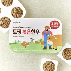베이비본죽 토핑 볶은 한우 2단계, 1개, 120g 2개, 100g