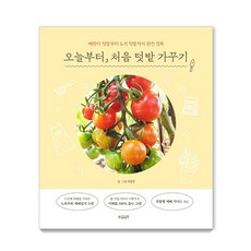 오늘부터 처음 텃밭 가꾸기 : 베란다 텃밭부터 노지 텃밭까지 완전 정복, 빌리버튼, 석동연 빌리버튼, 석동연