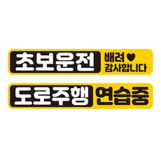 제제데코 차량용 초보운전 탈부착 칼라 고휘도 반사 자석 시트지 스티커 2종 라지 280 x 50 mm 세트 C280, 1세트, CC007, CC040