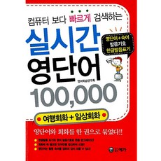 컴퓨터보다 빠르게 검색하는 실시간 영단어 100000, 예가