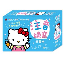 世一 HelloKitty 注音練寫學習卡, 可用水性筆 反覆練寫喔, 1盒
