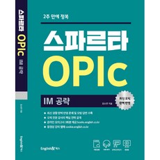 2주 만에 정복 스파르타 오픽 OPIc: IM 공략:온라인 실전모의고사 3회분 제공, 잉글리쉬앤북스