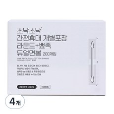 소낙소낙 간편휴대 개별포장 라운드 뾰족 듀얼면봉, 200개입, 4개