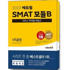2023 에듀윌 SMAT 모듈B 서비스 마케팅/세일즈 1주끝장