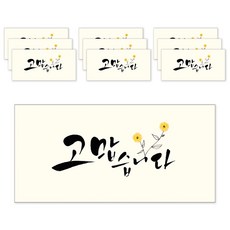 마음담아 캘리그라피 봉투, 고맙습니다, 10개입