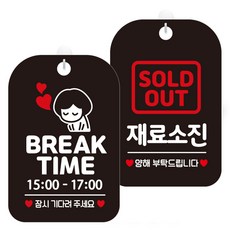 제제데코 안내문구 걸이용 안내판 블랙 30cm 2종 세트 1세트 HA090브레이크타임시간기재여자5 + HA096재료소진양해