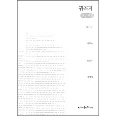 귀곡자 (큰글씨책), 지식을만드는지식