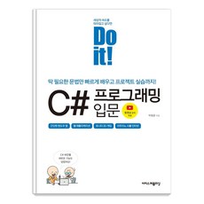 Do it! C# 프로그래밍 입문:딱 필요한 문법만 빠르게 배우고 프로젝트 실습까지!, 이지스퍼블리싱