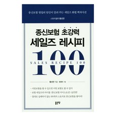 종신보험 초강력 세일즈 레시피 100:종신보험 영업의 달인이 알려 주는 세일즈 화법 백과사전, 좋은땅, 황선찬