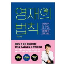 영재의 법칙, 교보문고, 송용진 교보문고, 송용진