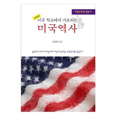 미국학교에서 가르치는미국 역사:미국유학생 필독서, 조성일, 소이연