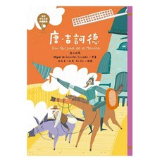 世界少年文學必讀經典：唐‧吉訶德 革新版，兒童文學啟蒙，培養閱讀興趣, 1本