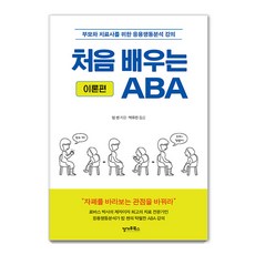 [캥거루북스]처음 배우는 ABA (이론편) : 부모와 치료사를 위한 응용행동분석 강의, 캥거루북스 캥거루북스
