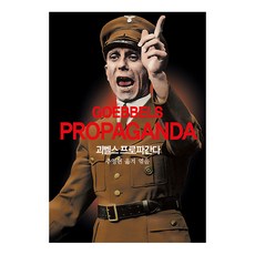 [동서문화사]괴벨스 프로파간다, 동서문화사, 파울 요제프 괴벨스 동서문화사, 파울 요제프 괴벨스