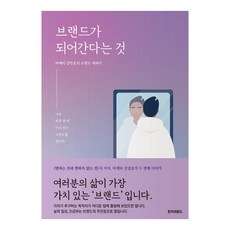 브랜드가 되어 간다는 것:나는 하루 한 번 [나]라는 브랜드를 만난다, 턴어라운드, 강민호 턴어라운드, 강민호
