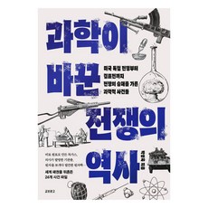 과학이 바꾼 전쟁의 역사, 교보문고, 박영욱 교보문고, 박영욱