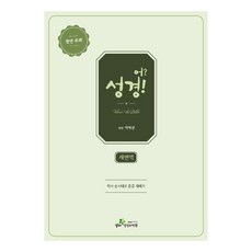 어?성경!(새번역/카키색/단본/천연우피), 생터성경사역원, 이애실 생터성경사역원, 이애실